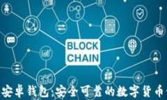 Tokenim安卓钱包:安全可靠的数字货币管理工具