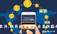 IM交易所软件:提升数字资产交易体验的全新选择
