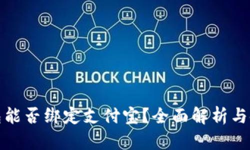数字钱包能否绑定支付宝?全面解析与使用指南