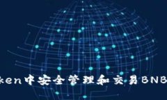 如何在imToken中安全管理和交易BNB:全方位指南