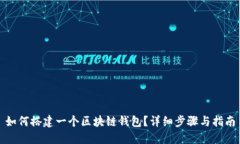 如何搭建一个区块链钱包?详细步骤与指南