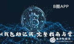 如何查看IM钱包助记词:完整指南与常见问题解答