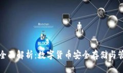 钱包区块链的全面解析：数字货币安全存储与管