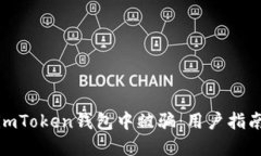 如何防止在imToken钱包中被骗:用户指南与安全建
