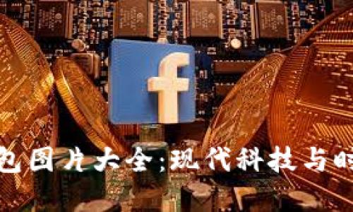 霸气的数字钱包图片大全：现代科技与时尚的完美结合
