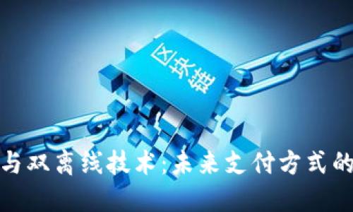 数字钱包与双离线技术:未来支付方式的最佳选择