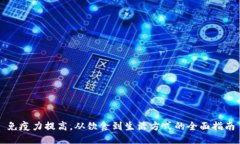免疫力提高,从饮食到生活方式的全面指南