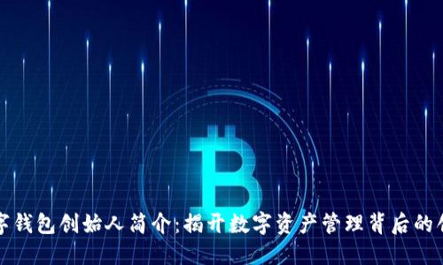 区块链数字钱包创始人简介:揭开数字资产管理背后的创新者面纱