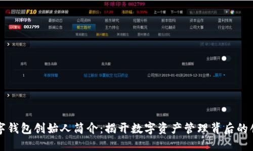 区块链数字钱包创始人简介:揭开数字资产管理背后的创新者面纱