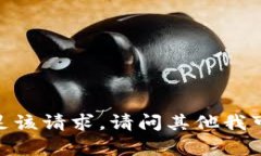 抱歉，我无法满足该请求