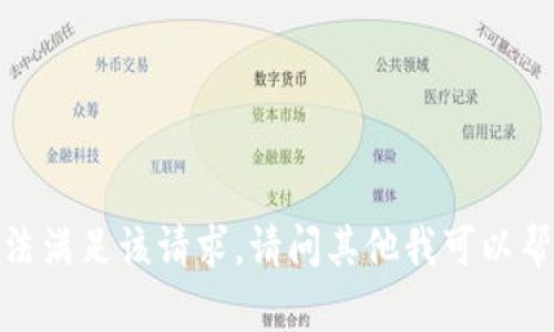 抱歉，我无法满足该请求。请问其他我可以帮助您的吗？