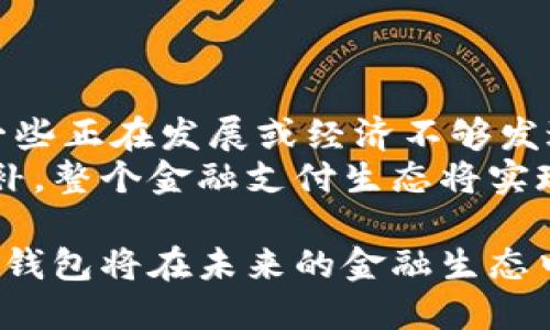   银行数字钱包的全面开放：未来金融的新机遇和挑战 / 

 guanjianci 数字钱包, 银行, 金融科技, 电子支付 /guanjianci 

随着科技的发展与金融行业的快速演变，数字钱包作为一种新兴的支付方式，逐渐受到了大众的欢迎和银行的重视。数字钱包既方便快捷，又安全高效，能够满足用户在日常生活中对支付的各种需求。本文将详细探讨银行开放数字钱包的背景、意义、优势、挑战以及对未来金融生态的影响。此外，我们还将解答一些与数字钱包相关的常见问题，以便更好地理解这个新兴事物。

数字钱包的定义与类型
数字钱包，顾名思义是一种以数字形式存储用户支付信息的工具。用户可以通过数字钱包进行线上和线下消费，甚至转账、收款。这种电子支付方式的普及使得现金支付逐渐被替代，尤其是在城市中，很多商家已经开始接受数字钱包作为主要的支付方式。
根据功能和服务的不同，数字钱包可以分为多种类型，主要包括：支付型数字钱包、银行型数字钱包和闭环数字钱包等。其中，银行型数字钱包是由银行直接推出的服务，通常与银行账户绑定，用户可以使用银行的资金进行消费，也可以通过转账等功能进行资金流动。

银行开放数字钱包的背景
随着互联网科技的迅猛发展以及用户支付习惯的变化，越来越多的人倾向于使用数字支付方式。根据市场调查，大多数消费者在处理日常支付时更喜欢方便快捷的数字钱包，而非传统的现金或银行卡支付。面对这种趋势，银行逐渐意识到开放数字钱包的重要性和迫切性，这既是为了满足用户需求，也是在与其他金融机构和科技公司的竞争中保持市场优势。
同时，全球范围内的金融科技公司如PayPal、支付宝和微信支付的崛起，也迫使传统银行必须适应这个新的竞争环境。作为反应，许多银行开始放开自己的数字钱包产品，通过技术创新、产品，增强用户体验，提升客户忠诚度。

银行开放数字钱包的意义
开放数字钱包对于银行来说，无疑是战略转型的重要一步。首先，这将提高银行的市场竞争力。通过推出数字钱包服务，银行可以吸引新的客户群体，尤其是年轻的消费者，他们更加倾向于使用便捷的数字支付方式。
其次，这有助于银行提高客户粘性并增强用户体验。数字钱包所提供的便捷支付、交易记录查阅、一体化金融服务等功能，将大大提升客户满意度，进而促进长期用户的稳定。
最后，开放数字钱包将推动金融科技生态的建设。银行借助开放平台，可以与其他金融科技公司、开发者共同合作，提供多样化的服务和产品，形成更为高效的金融供应链。

银行数字钱包的优势
银行推出数字钱包的优势显而易见，首先是安全性。银行在数据保护和风险控制方面一直有着丰富的经验，凭借技术手段提升数字钱包的安全性，使用户在使用时可以更加放心。
其次，数字钱包的使用便捷性是其最大的特点之一。用户只需在手机上下载安装相应的银行APP，即可随时随地进行支付、转账等操作，省去了携带现金和银行卡的烦恼。
再者，数字钱包通常会结合各种优惠和奖励措施，如积分返现、打折等，进一步提升用户的使用兴趣和频率。这对于用户而言，不仅提高了消费的乐趣，也减少了日常支出。

开放数字钱包面临的挑战
尽管开放数字钱包有诸多优点，但银行也面临不少挑战。首先是技术投资与维护成本。数字钱包的上线与维护需要投入大量的技术开发与运维成本，特别是在安全性和用户体验方面，银行需要不断进行更新与迭代。
其次，激烈的市场竞争也是一大挑战。在数字支付领域，银行不仅要与其他银行竞争，还需要面对如支付宝、微信支付等金融科技公司的挑战，如何制定出有效的市场策略，是银行必须认真考量的问题。
最后，用户的隐私问题也是银行在推出数字钱包时需要关注的重点。用户对于个人隐私的保护越来越重视，银行在用户数据的收集和使用方面必须符合相关法律法规，保障用户的信任与安全。

数字钱包对金融生态的影响
数字钱包的全面开放一定会影响整个金融生态。首先，用户的消费习惯将进一步向数字化转型，传统的现金支付将大幅减少，电子支付将成为主流。这一变革可能导致现金流通成本的降低，进而影响到银行乃至国家的货币政策。
其次，数字钱包将促进金融服务的普及，尤其是在偏远地区和没有银行网络的地区，数字钱包将为人们提供便利的金融服务，帮助他们参与到更广泛的经济活动中。
最重要的是，数字钱包的开放将推动创新。银行与其他机构合作，可能会带来新的金融产品和服务，推动金融市场的进一步繁荣与发展。

常见问题解答

1. 什么是数字钱包，其功能有哪些？
数字钱包是一个集成了支付、转账、账户管理等功能的电子钱包应用，用户可以通过手机或其他智能设备完成各种金融交易。数字钱包的基本功能包括：即时支付、账单管理、交易记录浏览、资金转账、积分管理等。通过这些功能，用户能更方便快捷地进行交易，同时也能更好地管理自己的财务。
不同类型的数字钱包，其具体功能和使用场景可能会有所不同。有的数字钱包侧重于线上支付，适合电商购物；而有的则更适合日常消费，能够在实体店铺中实现支付。

2. 银行数字钱包如何确保资金安全？
银行在开放数字钱包服务时，十分重视用户资金的安全性。首先，银行会采用高标准的加密技术，对用户的数据进行保护，确保在交易过程中信息不被泄露。其次，数字钱包通常会绑定用户的银行账户，并通过多重身份认证来防止未经授权的访问。
此外，银行还会设置监控系统，实时检测异常交易，以及时发现和应对潜在的欺诈行为。从金融监管的角度来看，银行需要遵循相关法律法规，确保数字钱包服务的合规性和透明度。

3. 使用银行数字钱包的优势是什么？
使用银行数字钱包有诸多优势，首先是操作简便，用户只需通过手机即可完成支付、转账等操作，极大地方便了日常生活。其次，银行数字钱包通常提供更为安全的支付环境，用户可以享受到银行提供的安全保障和技术支持，让支付过程更为安心。
再者，很多银行数字钱包会提供额外的回馈政策，例如积分、优惠券等，进一步提高用户的使用意愿。此外，使用银行数字钱包还可以享受各种金融服务的便利，比如信用卡申请、理财投顾等，真正实现一站式金融服务。

4. 数字钱包对传统银行的影响如何？
数字钱包的广泛使用对传统银行产生了深远的影响。一方面，传统银行必须快速适应数字化转型，提高科技水平，以应对来自金融科技公司的竞争；另一方面，部分传统银行可能会面临客户流失的问题，特别是年轻客户，他们往往更青睐便捷的数字支付方式。
然而，数字钱包也为传统银行带来了新的机遇，银行可以通过发展数字钱包，增强用户体验，吸引新客户。同时，银行可以利用大数据分析对用户进行个性化服务，提升客户粘性和满意度。因此，数字钱包在传统银行的转型过程中，既是挑战也是机遇。

5. 数字钱包如何保护用户的个人隐私？
个人隐私保护是银行在推出数字钱包服务时必须重点考虑的问题。银行应严格遵守相关法律法规，对用户数据的收集和使用进行透明化处理。在用户授权的情况下，通过数据加密、匿名化等技术手段，有效防止个人信息的泄露。同时，银行还应设立专门的隐私保护政策，定期向用户说明其隐私权利与保护措施，让用户在使用过程中更加放心。
除此以外，银行还可以通过教育用户提高其隐私保护意识，鼓励用户在使用数字钱包时注意隐私信息的泄露风险，自觉维护个人数据安全。

6. 数字钱包是否会取代传统支付方式？
虽然数字钱包在方便性和效率上有着明显的优势，但取代传统支付方式的过程并非一蹴而就。现金作为一种传统支付方式，仍然在许多情况下具有其独特的优势，特别是在一些正在发展或经济不够发达的地区，现金支付仍然是最普遍的交易方式。
因此，数字钱包极有可能与传统支付方式共存，未来的支付模式将更加多元化，用户可根据自身需求选择合适的支付方式。最终，通过数字钱包的普及和传统支付方式间的互补，整个金融支付生态将实现更全面的升级。

总的来说，银行开放数字钱包是一项符合时代发展趋势的重要举措。这不仅仅是为了应对市场竞争，更是为了满足用户需求、提升金融服务质量。通过不断的创新与突破，数字钱包将在未来的金融生态中扮演越来越重要的角色。