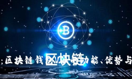 全面解析:区块链钱包V派的功能、优势与使用指南