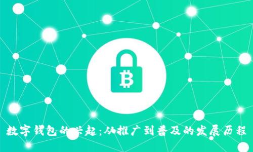 数字钱包的兴起:从推广到普及的发展历程