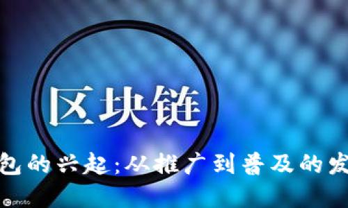 数字钱包的兴起:从推广到普及的发展历程