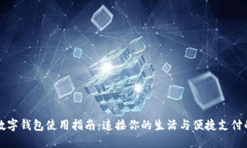 湖北数字钱包使用指南:连接你的生活与便捷支付的未来