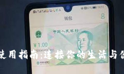 湖北数字钱包使用指南:连接你的生活与便捷支付的未来