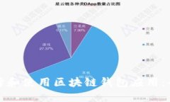 如何选择和使用区块链钱包应用:全面指南