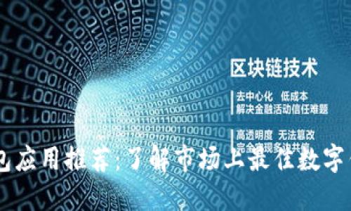 数字钱包应用推荐:了解市场上最佳数字钱包APP