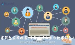 数字钱包应用推荐:了解市场上最佳数字钱包A