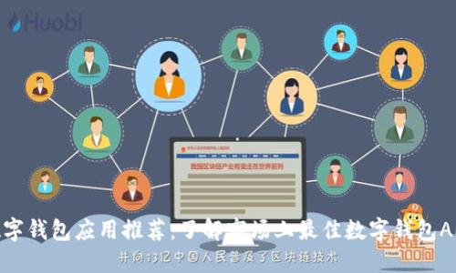 数字钱包应用推荐:了解市场上最佳数字钱包APP