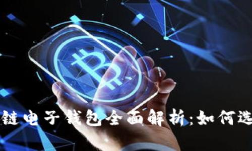中国区块链电子钱包全面解析:如何选择与使用