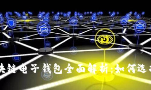 中国区块链电子钱包全面解析:如何选择与使用