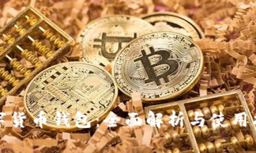 数字货币钱包:全面解析与使用指南