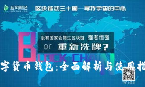 数字货币钱包:全面解析与使用指南