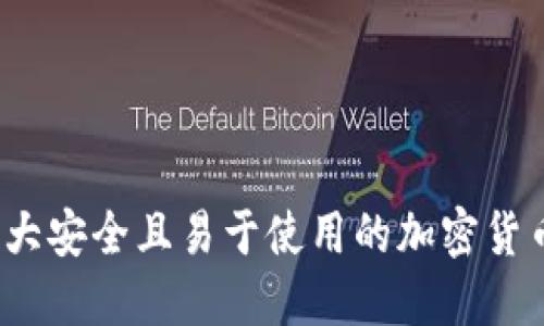 2023年十大安全且易于使用的加密货币钱包推荐