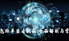 数字钱包账单查看指南:全面解析与常见问题