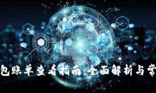 数字钱包账单查看指南:全面解析与常见问题