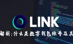 数字钱包账号解析:什么是数字钱包账号及其功