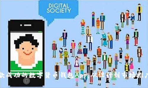 如何推出一款成功的数字货币钱包App:从设计到市场推广的完整指南