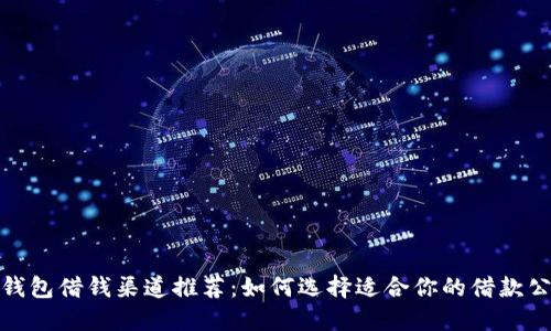 数字钱包借钱渠道推荐:如何选择适合你的借款公众号