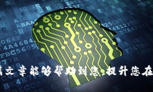   如何将加密货币安全转移至个人钱包的详尽指南 / 

 guanjianci 加密货币转账,数字钱包,区块链技术,加密货币安全 /guanjianci 

在当今数字化迅猛发展的时代，加密货币已成为一种受欢迎的投资手段。比特币、以太坊等各种虚拟货币的出现使得越来越多的人开始关注这一领域。然而，许多人依然对如何将加密货币转移至个人钱包感到困惑。加密货币的安全性和便捷性很大程度上依赖于持有者的操作，因此，了解如何正确地转存加密货币至个人钱包显得尤为重要。这篇文章将为您提供详细的操作步骤和相关的注意事项，以及对常见问题的详细解答。

一、了解加密货币钱包的种类
在开始转移加密货币之前，首先需要了解加密货币钱包的种类。大体上，钱包可以分为以下几类：

1. strong热钱包（Hot Wallet）/strong
热钱包是指与互联网连接的钱包，方便用户进行即时交易。常见的有在线钱包、移动钱包和桌面钱包等。虽然热钱包使用方便，但由于连接到互联网，安全性相对较低，容易受到黑客攻击。

2. strong冷钱包（Cold Wallet）/strong
冷钱包是指不与互联网直接连接的钱包，主要包括硬件钱包和纸钱包等。冷钱包提供了更高的安全性，适合长期存储大量加密货币，减少了被黑客攻击的风险。

3. strong托管钱包（Custodial Wallet）/strong
在托管钱包中，用户的私钥由第三方通过服务提供商保管，如交易所钱包。虽然操作简单，但用户需信任这些提供商的安全性。

4. strong非托管钱包（Non-custodial Wallet）/strong
非托管钱包中，用户自己控制私钥，确保了对加密资产的完全控制。用户需对自己的私钥妥善保管，以免丢失或被盗。

二、获取加密货币钱包地址
在将加密货币转至您的个人钱包之前，您需要获取该钱包的地址。每个钱包都有一个唯一的地址，类似于银行账号。可以按照以下步骤获取：

1. strong下载并安装钱包应用/strong
如果您选择的是移动钱包或桌面钱包，先在对应的平台下载并安装应用程序。确保使用官网提供的版本，以避免上当受骗。

2. strong创建新钱包/strong
按照应用中的指引创建新钱包。通常需要设置一个强密码，并备份助记词，以保护您的钱包。

3. strong获取钱包地址/strong
成功创建钱包后，您将能够看到您的钱包地址，通常是以“1”、“3”或“bc1”开头的字符串。复制这个地址，以备后续转账时使用。

三、从交易所转移加密货币
一旦您准备好钱包地址，就可以开始将加密货币从交易所转移至您的个人钱包。以下是具体的步骤：

1. strong登录交易所账户/strong
打开您所使用的加密货币交易所网站或应用，输入账号和密码登录。

2. strong找到“提现”或“转账”选项/strong
在账户页面，寻找“提现”或“转账”相关的选项，通常在“资产管理”或“钱包”部分。

3. strong输入转账信息/strong
在提现页面，您需要输入以下信息：
ul
listrong钱包地址：/strong粘贴之前复制的个人钱包地址。/li
listrong转账金额：/strong输入您想要转移的金额，确保余额足够并注意交易手续费。/li
listrong附加信息（可选）：/strong一些交易所允许您输入备注信息。/li
/ul

4. strong确认并提交转账请求/strong
仔细检查所有信息后，点击“确认”或“提交”按钮。交易所可能要求您进行二次验证，确保是您本人操作。

5. strong等待转账完成/strong
转账提交后，您需要等待一段时间以便确认交易。在区块链上交易确认需要一些时间，具体时间取决于网络拥堵情况。

四、确保安全性
在转移加密货币时，安全性至关重要。这里有一些防范措施可以帮助您确保资金安全：

1. strong启用双因素认证（2FA）/strong
在交易所和钱包中启用双因素认证，以增加账户的安全性。即使密码泄露，也能避免未授权的访问。

2. strong保持软件更新/strong
确保您使用的钱包及交易所软件是最新版本，以防止安全漏洞的影响。

3. strong定期备份钱包/strong
定期备份您的钱包，特别是冷钱包的私钥和助记词，确保在设备丢失或损坏时，您的资产不受影响。

4. strong警惕钓鱼攻击/strong
要警惕钓鱼邮件和假冒网站。总是直接访问官方网站，避免点击来自未知来源的链接。

五、常见问题解答

1. 如何找回丢失的加密货币？
找回丢失的加密货币可能是一个艰难的过程，因为区块链技术本质上是不可逆的。如果您遗失了钱包的私钥或者无法访问您的钱包，找回资金的可能性非常有限。但您可以尝试以下步骤：

1. strong寻找备份/strong
如果您曾经对钱包进行了备份，检查所有设备、电子邮件以及云端存储，看看能否找到相关的备份文件或助记词。

2. strong联系交易所或钱包提供商/strong
如果您的资产存放在交换所，尝试联系他们的客服寻求帮助，说明您的情况，有时他们可能会帮助用户进行账户恢复。

3. strong使用专业恢复服务/strong
市场上有一些专门提供加密资产恢复服务的公司，但要特别小心，确保选择合法和信誉良好的公司，避免再次上当受骗。

4. strong未来的防范/strong
为了避免未来再次失去资产，建议采用多重备份措施，分散风险，不要将所有资金放在一个地方。

2. 加密货币转账的手续费如何计算？
加密货币转账手续费取决于多种因素，例如所使用的网络（如比特币的交易手续费、以太坊的GAS费用等）、网络的拥堵程度以及交易的优先级。

1. strong网络拥堵：/strong在交易高峰期，交易数量大幅增加，矿工通常会优先处理支付更高手续费的交易。这时，如果您希望尽快确认交易，您可能需要支付更高的手续费。

2. strong手续费设置：/strong某些交易所或钱包允许用户自定义手续费。如果您不急于确认交易，可以选择较低的手续费，但这可能会导致交易延迟确认。

3. strong手续费的类型：/strong不同加密货币交易网络的手续费结构也不同。部分网络使用固定手续费，而有的网络则根据交易复杂度、数据大小来动态调整费用。

4. strong查询费用： /strong许多钱包和交易所都提供实时手续费估算功能，可以在转账前提前看到当前的推荐手续费。

3. 如何确保我的加密货币不会被盗？
确保您的加密货币不被盗取，需要采取一些预防措施，包括：

1. strong使用强密码：/strong在钱包和交易所设置强且复杂的密码，包含字母、数字和符号，并定期更换密码。

2. strong启用双因素认证（2FA）：/strong通过启用2FA，即使密码泄露，黑客也难以登录您的账户。

3. strong使用冷钱包存储：/strong如果您有大量的加密货币，尽量将其存储在冷钱包中，远离互联网。热钱包仅用于交易时持有。

4. strong保持钱包软件最新：/strong定期更新钱包程序，以获取最新的安全补丁。

5. strong保持设备安全：/strong使用防病毒软件，并定期扫描可能存在的恶意软件，防止私钥被盗。

6. strong不要分享私钥：/strong保护您的私钥和助记词，不要向任何人透露，这些信息是资产安全的关键。

4. 可以将任何加密货币转移到任何钱包吗？
不是所有加密货币都可以转移到任何钱包。各类加密货币都有各自的协议和标准：

1. strong区块链兼容性：/strong不同的加密货币通常运行在不同的区块链上。例如，比特币和以太坊是两个不同的生态系统，它们的地址格式和交易规则不同。

2. strong类型限制：/strong在选择钱包时，确保该钱包支持您要转移的特定加密货币，一些钱包仅支持主流货币或特定的ERC-20代币。

3. strong交互性：/strong如果您尝试将不兼容的加密货币发送到不支持该货币的钱包，您可能会永久丢失这些资产。

4. strong检查地址格式：/strong在转账时仔细核对钱包地址，如果您使用了错误的格式或不相容的地址，交易可能会失败或遭受重大损失。

5. 如何快速验证转账是否成功？
可以通过以下步骤快速验证加密货币的转账状况：

1. strong查看交易所或钱包的状态：/strong登录您的交易所或钱包，查看转账历史记录，通常会显示交易状态和确认次数。

2. strong使用区块链浏览器：/strong聚焦于目标加密货币的区块链浏览器，输入您的交易ID（TxID）或钱包地址，可以实时查询转账状态。

3. strong确认交易数：/strong大部分交易在区块链上需经过一定次数的确认，通常6次确认表示交易成功。您可以在浏览器查看当前确认状态。

6. 转账时有什么常见错误需要避免？
在进行加密货币转账时，用户容易犯一些错误，以下是需要特别注意的事项：

1. strong输错钱包地址：/strong一定要仔细核对钱包地址，有些钱包允许用户在转账前再次确认，避免发送至错误地址。

2. strong未支付足够手续费：/strong在交易流量高峰期，确保手续费足够，避免导致交易失败。

3. strong发送错误的加密货币：/strong确保您将货币发送至支持该货币的钱包地址，不同类型的货币无法相互转移。

4. strong不备份私钥：/strong确保安全备份您的私钥以及助记词，以免在损失设备时可以恢复资金。

5. strong忽视安全性：/strong不要忽视冗长的更新、设置和保护措施，确保帐户的安全。

总结而言，将加密货币安全转移至个人钱包是一门重要的技能，只有掌握了相关的知识与技巧，才能最大程度保障投资的安全。在实际操作中，务必谨慎，仔细阅读每个环节，并牢记安全措施。希望这篇文章能够帮助到您，提升您在加密货币世界中的安全管理能力。