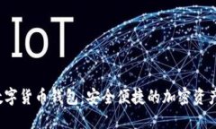 小狐狸数字货币钱包:安全便捷的加密资产管理