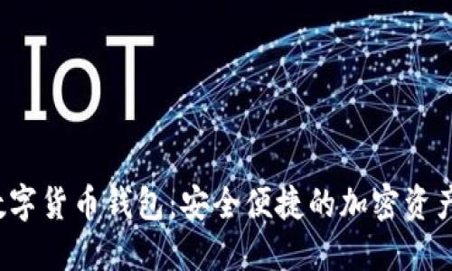 小狐狸数字货币钱包:安全便捷的加密资产管理利器