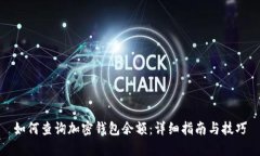 如何查询加密钱包余额:详细指南与技巧