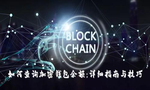如何查询加密钱包余额:详细指南与技巧