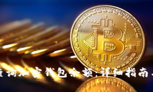 如何查询加密钱包余额:详细指南与技巧