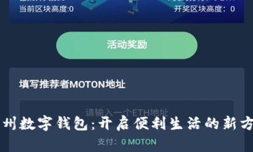 杭州数字钱包:开启便利生活的新方式