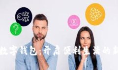 杭州数字钱包:开启便利生活的新方式