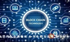 2023年贷款数字钱包全面解析:如何选择与使用,