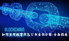 如何使用数字钱包公钥查询余额:全面指南