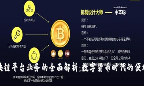 钱包区块链平台业务的全面解析:数字货币时代的便利与安全
