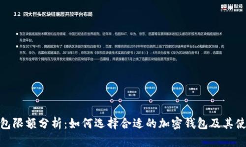 加密钱包限额分析:如何选择合适的加密钱包及其使用限制