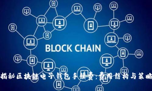 揭秘区块链电子钱包手续费:费用结构与策略