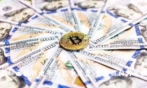 揭秘区块链电子钱包手续费:费用结构与策略