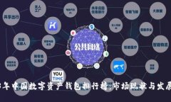2023年中国数字资产钱包排行榜:市场现状与发展